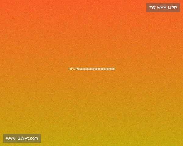 FIFA18足球游戏古巴世界杯征程热血逆袭之路全纪录传奇篇章